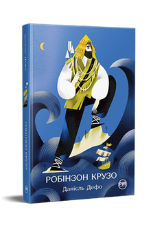 Robinson Crusoe (Ukrainian Edition)
