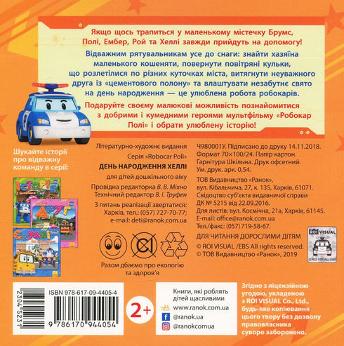 Robocar Poli. Hallie's verjaardag