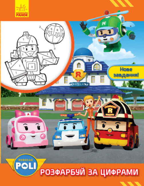 Robocar Poli. Kleur op nummer. Nieuwe taak!