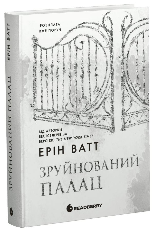 Родина Роялів. Зруйнований палац