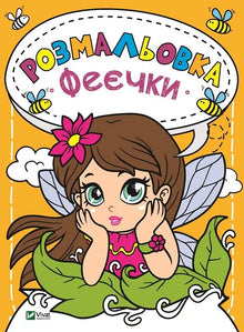 Livre de coloriage Fées (édition ukrainienne)