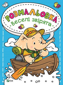 Livre de coloriage Animaux joyeux (édition ukrainienne)