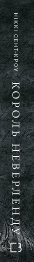 Розпусні загублені хлопці. Книга 1. Король Неверленду