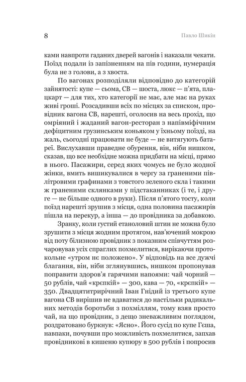 Unearthed Graves: a novel / Pavlo Shykin - 9786178222901