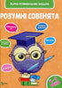 Smart little owls. A collection of developmental tasks. 4-5 years old