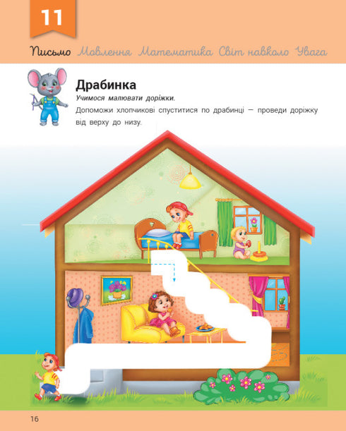 Розвивалочка з мишеням Мишком. 3-4 роки