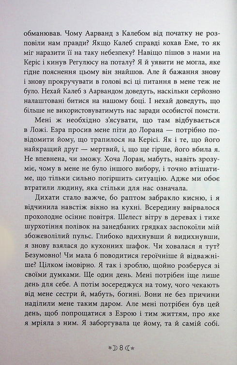 Сага сестер-відьом. Сестра ночі