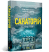 The Sanatorium (Book 1) (Ukrainian Edition)