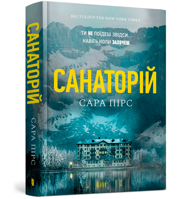 Sanatorium. Boek 1 (Oekraïense uitgave)