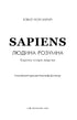 Sapiens: Людина розумна. Коротка історія людства