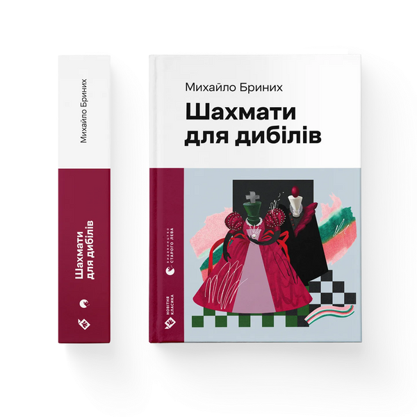 Шахмати для дибілів