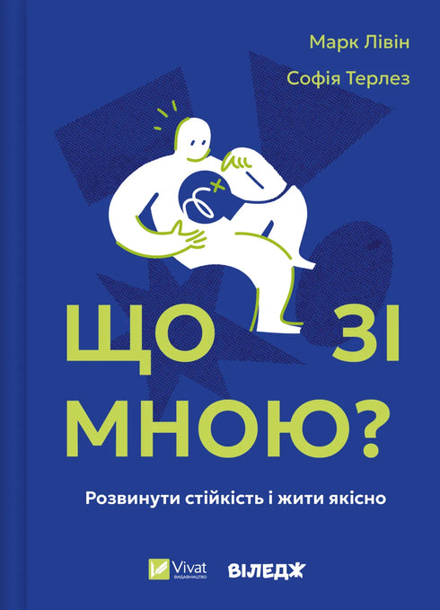 Що зі мною? Як розвинути стійкість і жити якісно