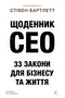 CEO Dagboek. 33 wetten voor zaken en leven - 9786178401276