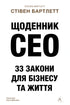 CEO Dagboek. 33 wetten voor zaken en leven - 9786178401276