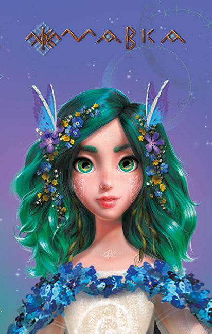 Dagboek van de Mavka. Lente