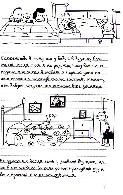 Journal d'une mauviette. Livre 15. En bas - 9789669488398