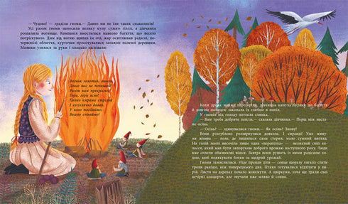 Шептаночка про гномів