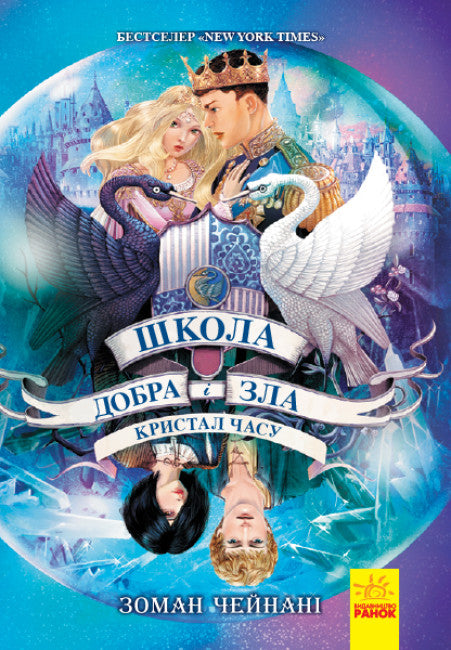 École du bien et du mal. Cristal du temps. Livre 5