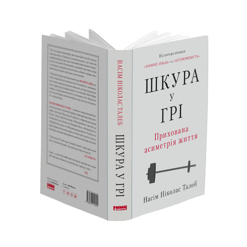 Шкура у грі. Прихована асиметрія життя