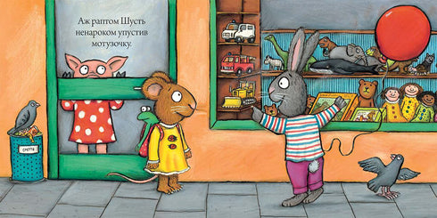 Shust and Shunya. The Giant Ball