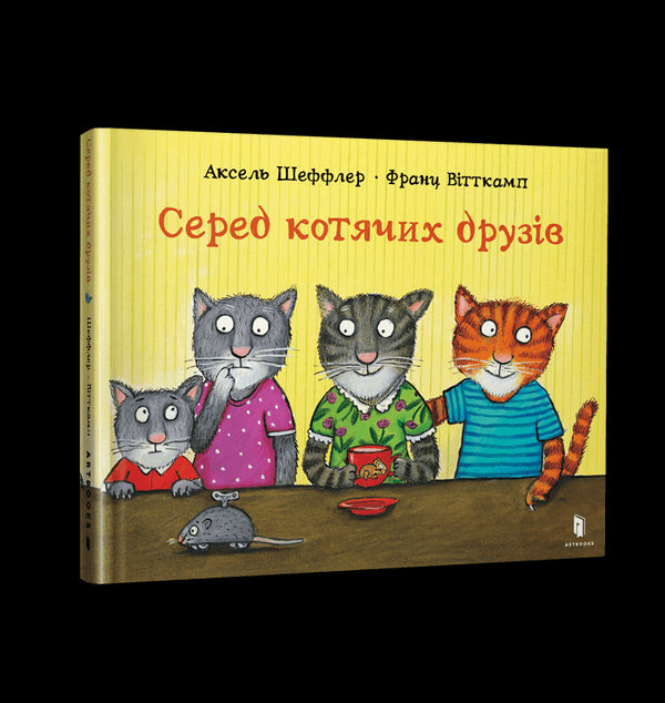 Серед котячих друзів