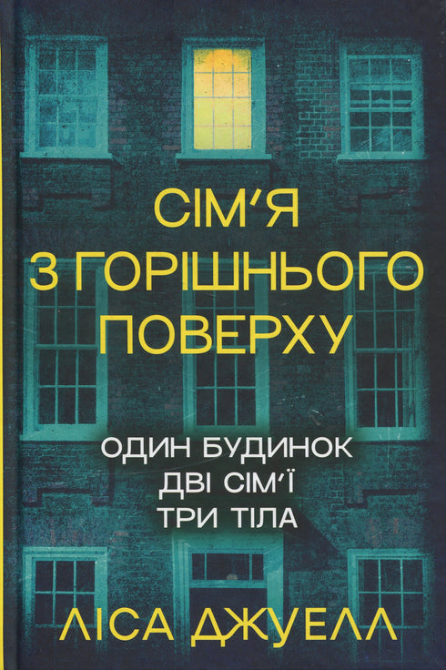 Сім'я з горішнього поверху. Книга 1