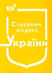 Code de la famille de l'Ukraine (état au 01.09.2025) (édition ukrainienne)