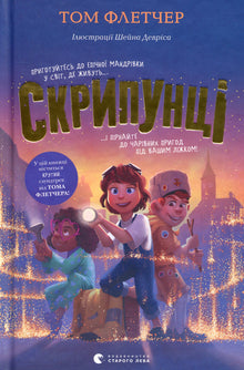 Scroungers (Ukrainian Edition)