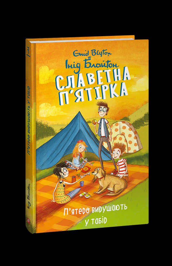 La célèbre quintette. Livre 7. Cinq partent en camp