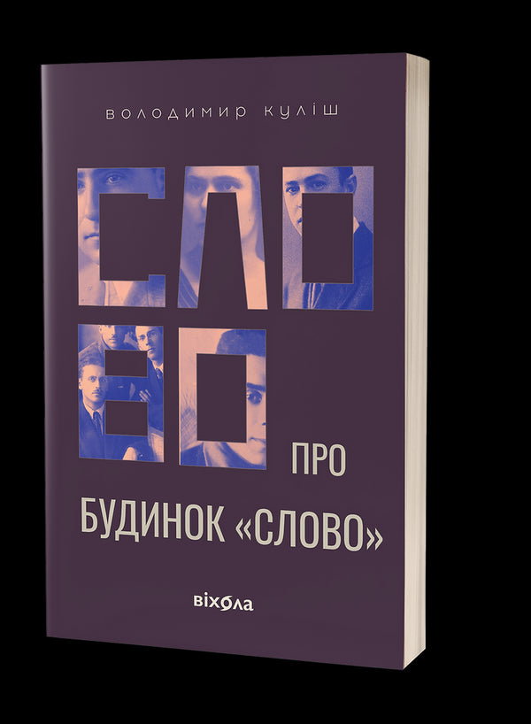 Word about the house "Word" - 9786178178710