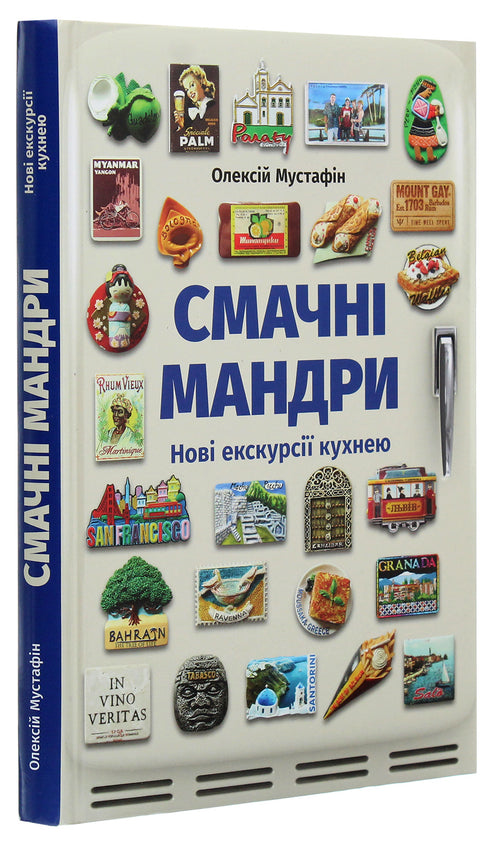 Smakelijke reizen. Nieuwe excursies door de keuken - 9789669766762