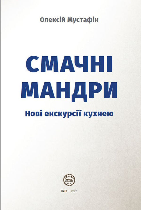 Smakelijke reizen. Nieuwe excursies door de keuken - 9789669766762