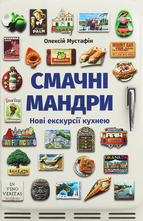 Smakelijke reizen. Nieuwe excursies door de keuken - 9789669766762