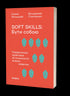 Soft skills: Jezelf zijn. Managementpraktijken en psychologie van zachte vaardigheden - 9786178517762