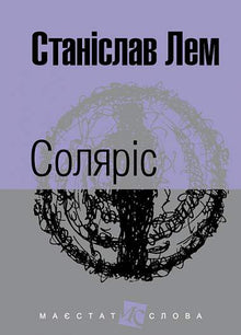 Solaris (Ukrainian Edition)