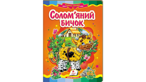 Straw Bull. Fairy Tale Mosaic