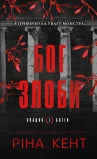 God of Malice (Legacy of Gods, Book 1) (Ukrainian Edition)