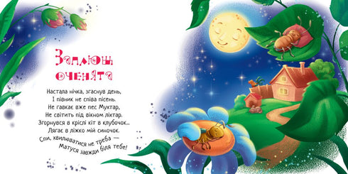 Спи моє сонечко!