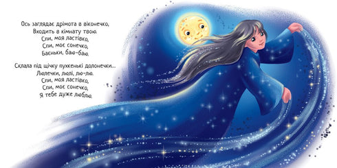 Спи моє сонечко!