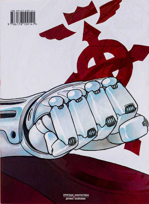 Stalen Alchemist. Deel 1