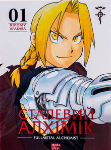 Stalen Alchemist. Boek 1 (Oekraïense uitgave)