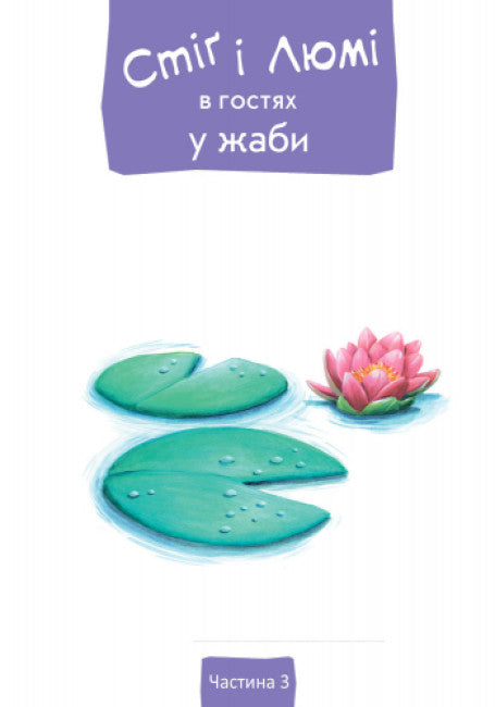 Stig et Lumi chez la grenouille