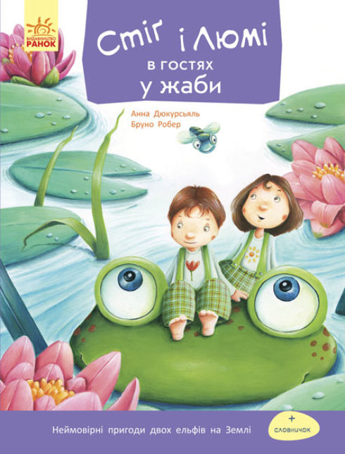 Stig et Lumi chez la grenouille