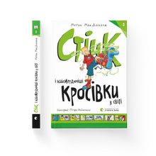Stink and the World's Worst Super-Stinky Sneakers, Book 3 (Ukrainian Edition)