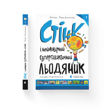 Stink and the Incredible Super-Galactic Jawbreaker (Ukrainian Edition)