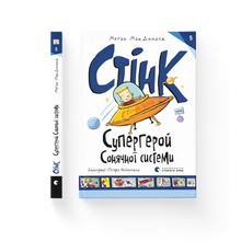 Stink: Superhero of the Solar System. Book 5 (Ukrainian Edition)
