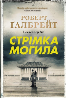Rapid Grave (Ukrainian Edition)