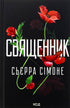 Священник. Книга 1