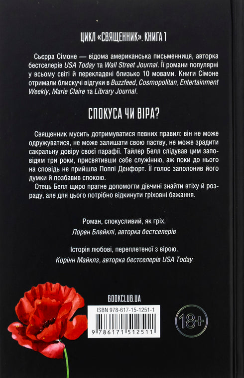 Священник. Книга 1