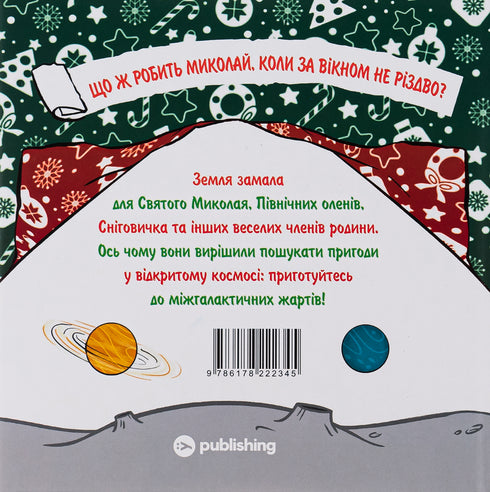 Saint Nicholas Sets Off into Space - 9786178222345